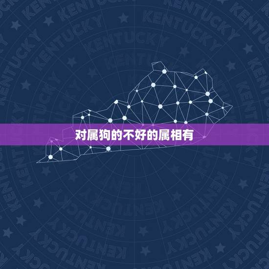 对属狗的不好的属相有，属狗的和什么属相和？和什么属相不和？