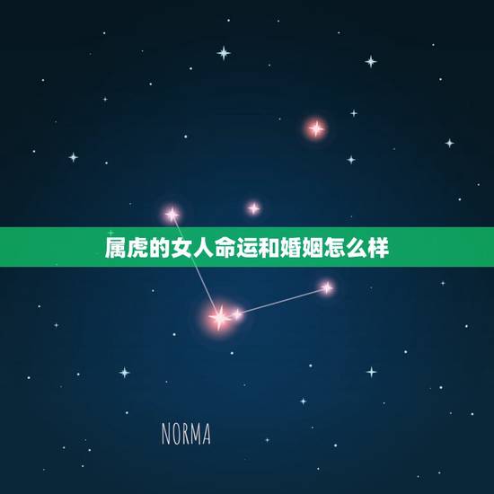 属虎的女人命运和婚姻怎么样，问属虎女人的爱情上与她的命运时运如何在20