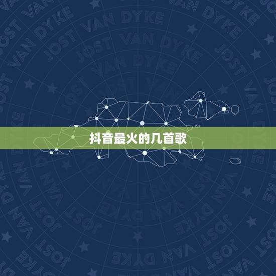 抖音最火的几首歌,抖音最火的几首歌是什么? 抖音最火的几首歌,抖音最火的几首歌是什么?