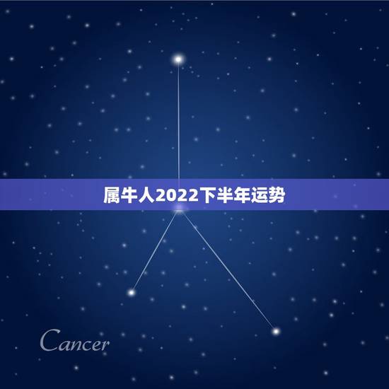 属牛人2022下半年运势,2022 属牛人下半年运势 属牛人2022下半年运势,2022 属牛人下半年运势