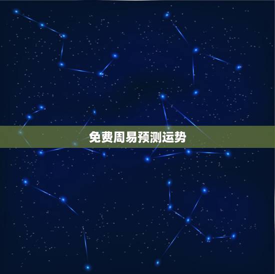 免费周易预测运势，如何用周易算卦