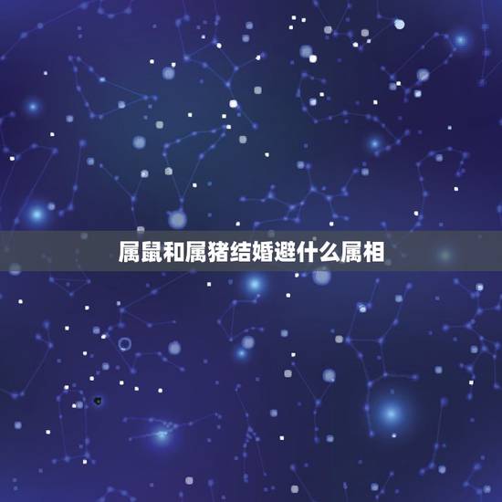 属鼠和属猪结婚避什么属相,新娘属鼠,新郎属猪,伴郎伴娘应该避开什么属相 属鼠和属猪结婚避什么属相,新娘属鼠,新郎属猪,伴郎伴娘应该避开什么属相