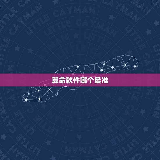 算命软件哪个最准,有什么好用的算命软件吗?靠谱点的 算命软件哪个最准,有什么好用的算命软件吗?靠谱点的