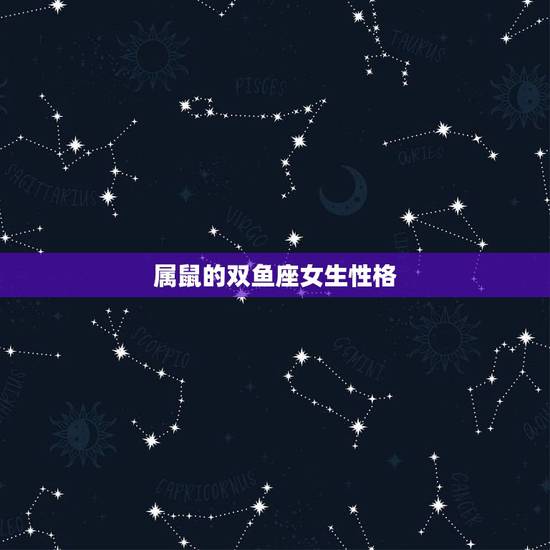 属鼠的双鱼座女生性格，72年属鼠男双鱼座的性格