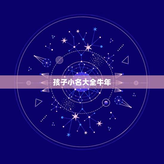 孩子小名大全牛年,牛年草字头男孩乳名 孩子小名大全牛年,牛年草字头男孩乳名