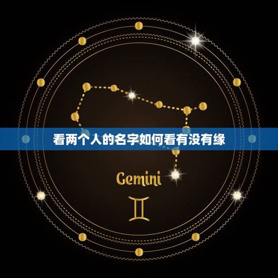 看两个人的名字如何看有没有缘，怎么用两个人名字算缘分？