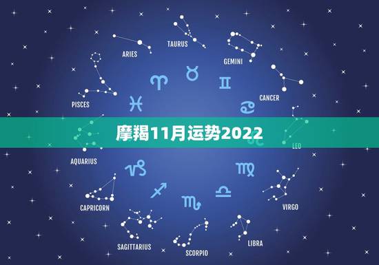 摩羯11月运势2022，摩羯座2017年运势及运程