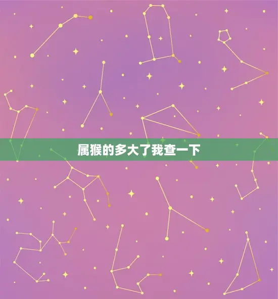 属猴的多大了我查一下 属猴的多大了我查一下