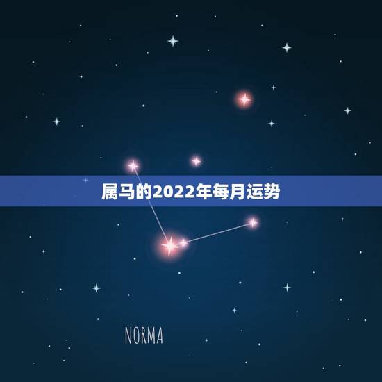 属马的2022年每月运势,2021年属马的全年每月运势 属马的2022年每月运势,2021年属马的全年每月运势