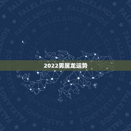 2022男属龙运势,2021属龙的全年运势 2022男属龙运势,2021属龙的全年运势