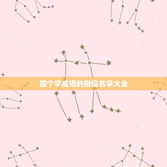 四个字成语的微信名字大全,微信名字四个字成语 四个字成语的微信名字大全,微信名字四个字成语