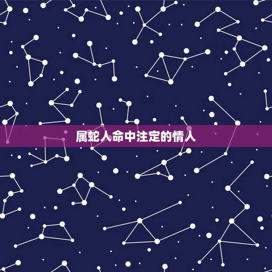 属蛇人命中注定的情人，属蛇女天生凤凰命