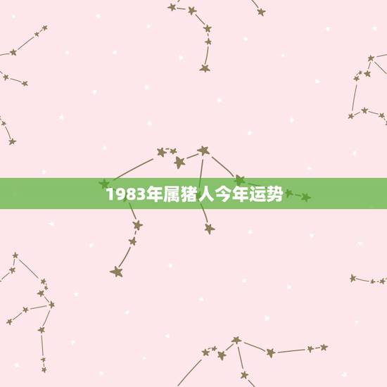 1983年属猪人今年运势,1983年属猪的人一生哪年财运最好 1983年属猪人今年运势,1983年属猪的人一生哪年财运最好