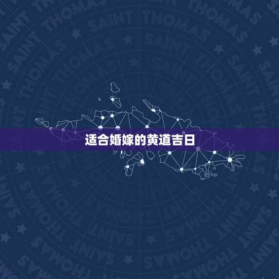 适合婚嫁的黄道吉日,结婚的黄道吉日怎么选择 哪些日子适合结婚 适合婚嫁的黄道吉日,结婚的黄道吉日怎么选择 哪些日子适合结婚