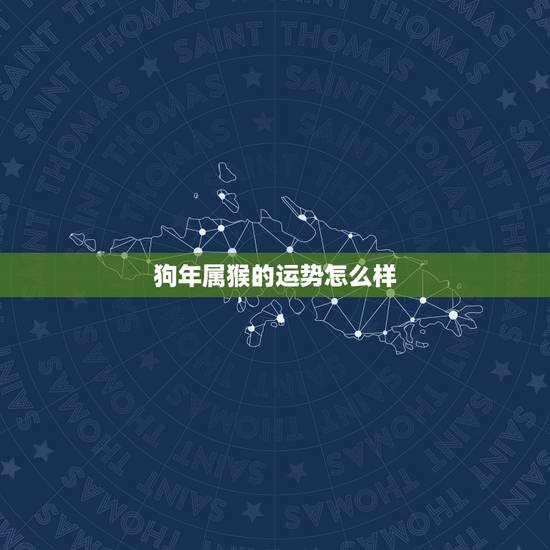 狗年属猴的运势怎么样,属猴今年运势? 狗年属猴的运势怎么样,属猴今年运势?