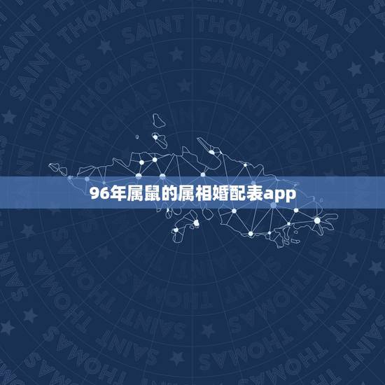 96年属鼠的属相婚配表app，1996年属鼠的人婚配