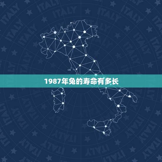 1987年兔的寿命有多长,属兔的五大贵人 1987年兔的寿命有多长,属兔的五大贵人
