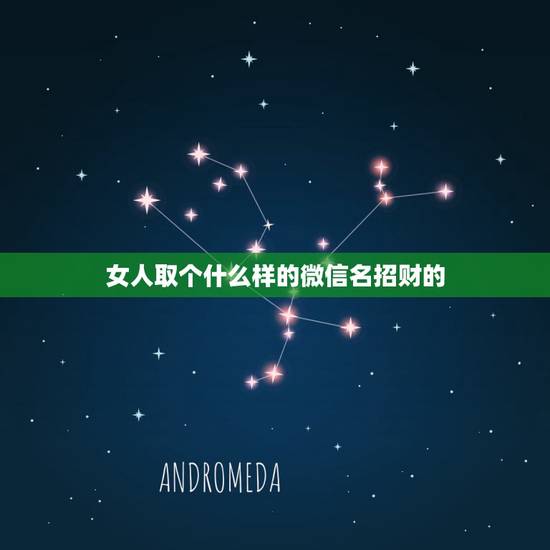 女人取个什么样的微信名招财的，旺夫旺财女人微信名字