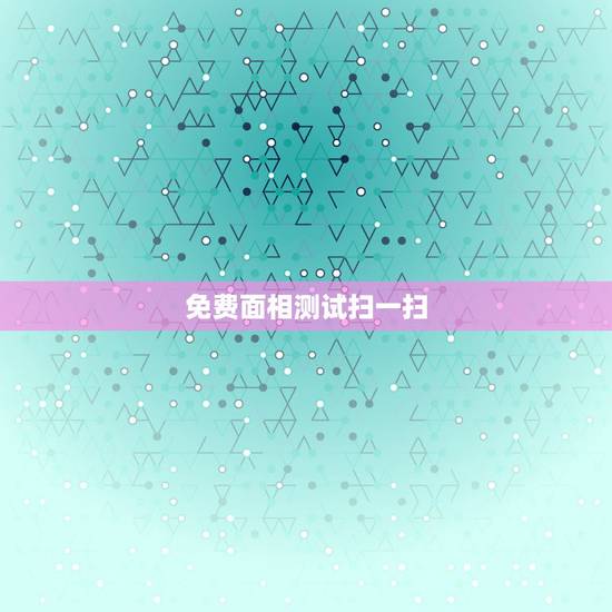 免费面相测试扫一扫，网上有没有一个可以看面相的，手机算命的软件