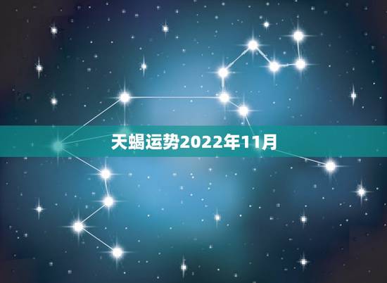 天蝎运势2022年11月，11月18日的天蝎座未来运势如何