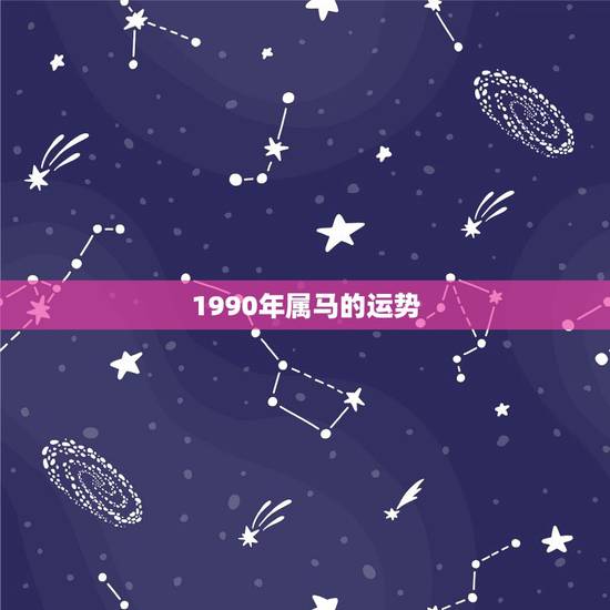 1990年属马的运势，1990年属马人哪年运势会好