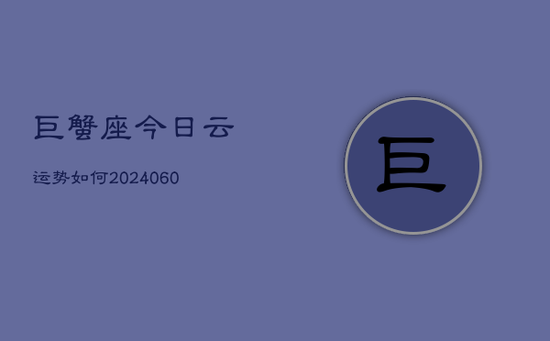 巨蟹座今日云运势如何(20240605) 巨蟹座今日云运势如何(20240605)