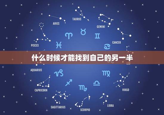 什么时候才能找到自己的另一半，什么时候才能找到我的另一半了
