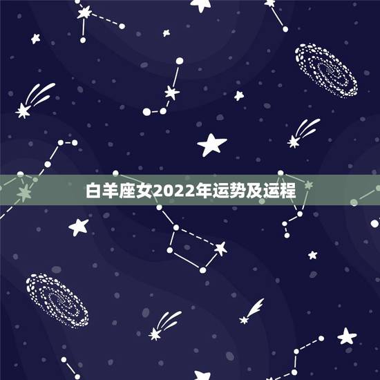 白羊座女2022年运势及运程，属鼠白羊座2021年运势及运程 命运如何