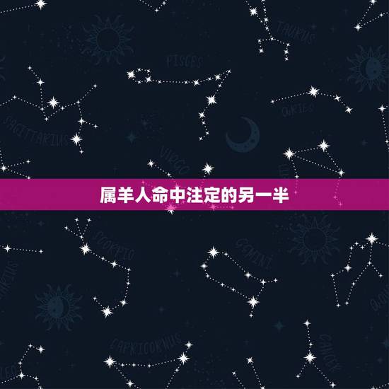 属羊人命中注定的另一半,属龙人命中注定的另一半 属羊人命中注定的另一半,属龙人命中注定的另一半