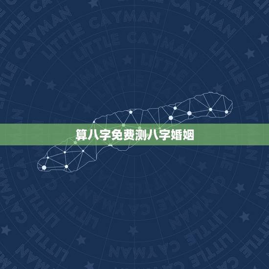 算八字免费测八字婚姻，免费农历生辰八字算命婚姻