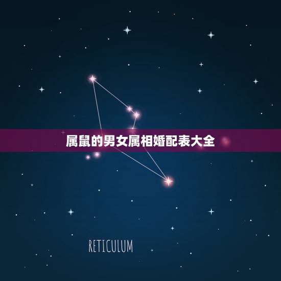 属鼠的男女属相婚配表大全，男女属鼠的属相婚配表，属鼠的和什么属相最配？