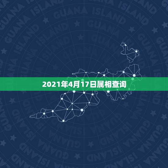 2021年4月17日属相查询，2021年属牛的几月好？