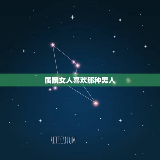 属鼠女人喜欢那种男人，属鼠的男生最喜欢什么样子的女孩