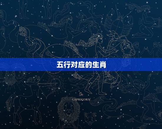 五行对应的生肖,金木水火土婚配查询表 五行对应的生肖,金木水火土婚配查询表