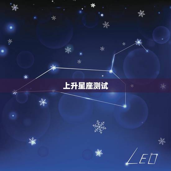 上升星座测试，测试上升星座！