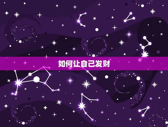 如何让自己发财,一个很简单的开运旺财的方法 如何让自己发财,一个很简单的开运旺财的方法