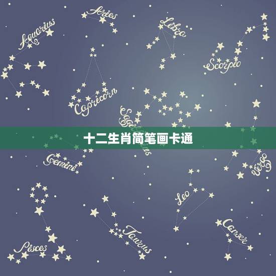十二生肖简笔画卡通,有没有十二生肖的简笔画 可爱 步骤 十二生肖简笔画卡通,有没有十二生肖的简笔画 可爱 步骤