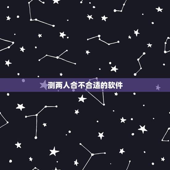 测两人合不合适的软件,什么软件可以拿男女的照片测试合不合适在一起 测两人合不合适的软件,什么软件可以拿男女的照片测试合不合适在一起