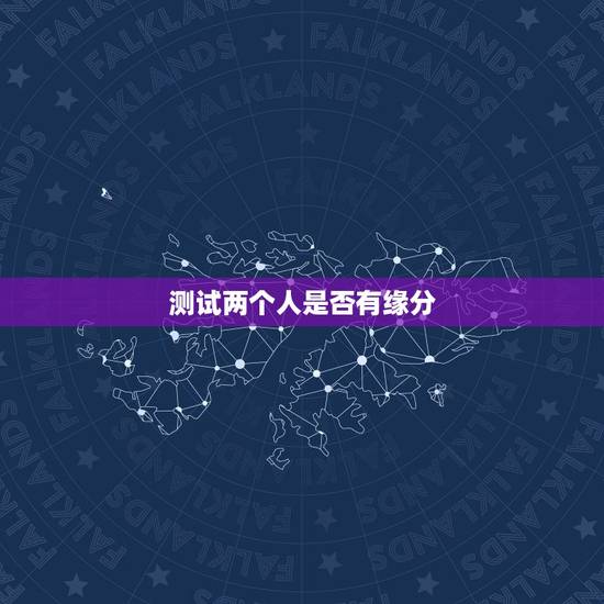 测试两个人是否有缘分,测试两人是否有夫妻缘分 测试两个人是否有缘分,测试两人是否有夫妻缘分