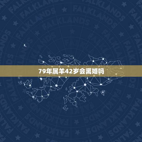79年属羊42岁会离婚吗,79年属羊女人的运气好不好 79年属羊42岁会离婚吗,79年属羊女人的运气好不好