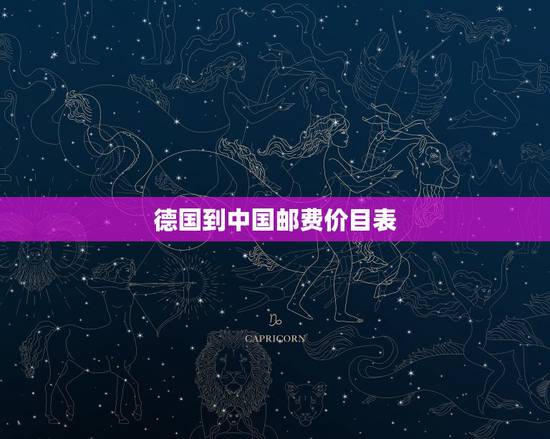 德国到中国邮费价目表，我想问一下，从德国发国内的快递，小包裹如何运费最