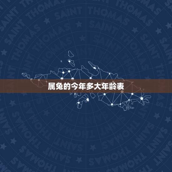 属兔的今年多大年龄表,2022 属兔的年龄表 属兔的今年多大年龄表,2022 属兔的年龄表