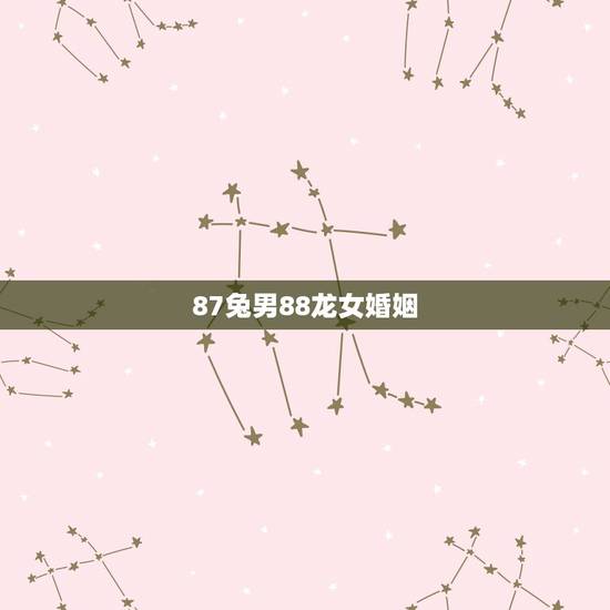 87兔男88龙女婚姻，兔男的和龙女的不能在一起吗