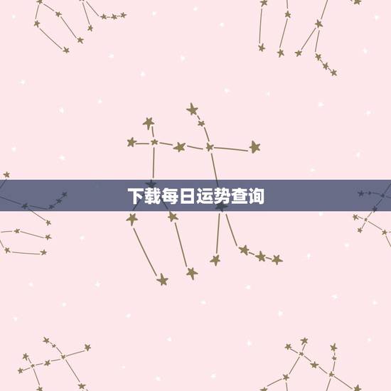 下载每日运势查询，iphone每日运势哪个软件最准