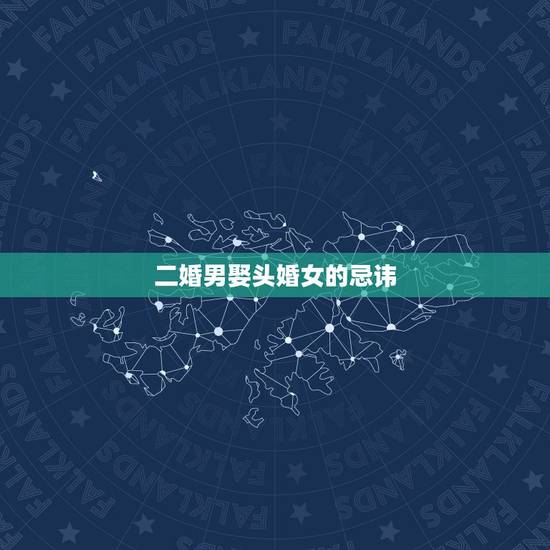 二婚男娶头婚女的忌讳,如何看待头婚男娶二婚女?婚后,女方的女儿应不应该 二婚男娶头婚女的忌讳,如何看待头婚男娶二婚女?婚后,女方的女儿应不应该