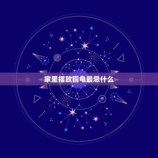 家里摆放铜龟最忌什么,铜龟怎么摆放位置?有什么禁忌? 家里摆放铜龟最忌什么,铜龟怎么摆放位置?有什么禁忌?