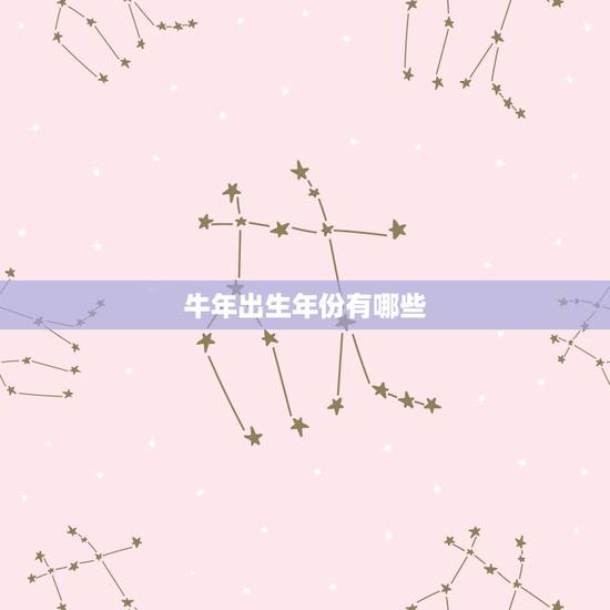 牛年出生年份有哪些,马年出生都是哪些年 牛年出生年份有哪些,马年出生都是哪些年