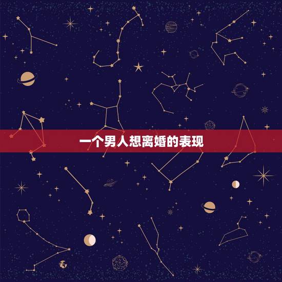 一个男人想离婚的表现,离婚后,男人的哪些表现,是在暗示你:他还爱你? 一个男人想离婚的表现,离婚后,男人的哪些表现,是在暗示你:他还爱你?