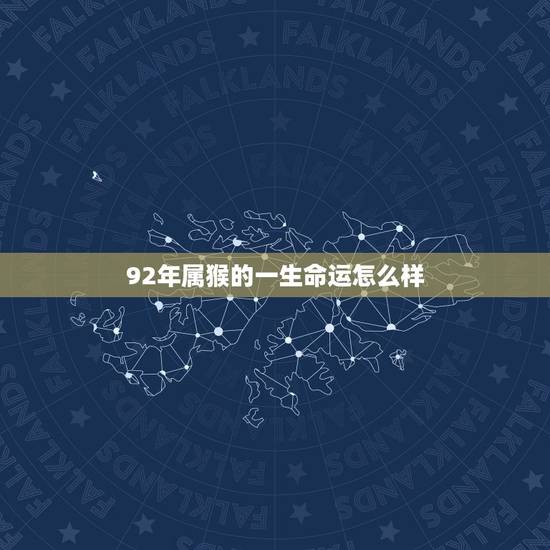 92年属猴的一生命运怎么样
