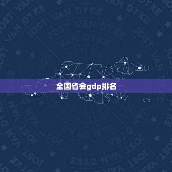 全国省会gdp排名，全国省会城市GDP排名